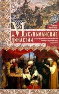 Мусульманские династии. Хронологические и генеалогические таблицы с историческими введениями | Musul'manskie dinastii. Khronologicheskie i genealogicheskie tablitsy s istoricheskimi vvedeniiami