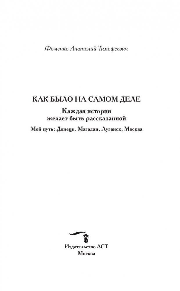 Как было на самом деле. Каждая история желает быть рассказанной фото книги 3