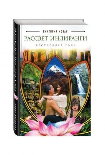 Рассвет Инлиранги | The Dawn of Inliranga