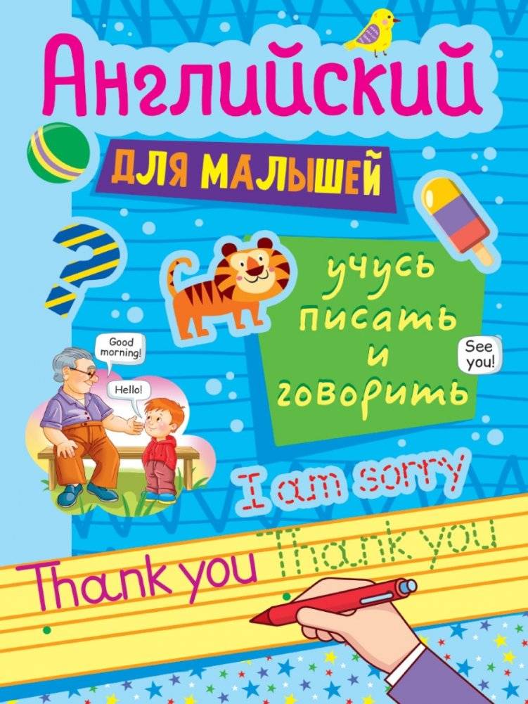 Английский для малышей. Учусь писать и говорить | English for Toddlers: Learning to Write and Speak
