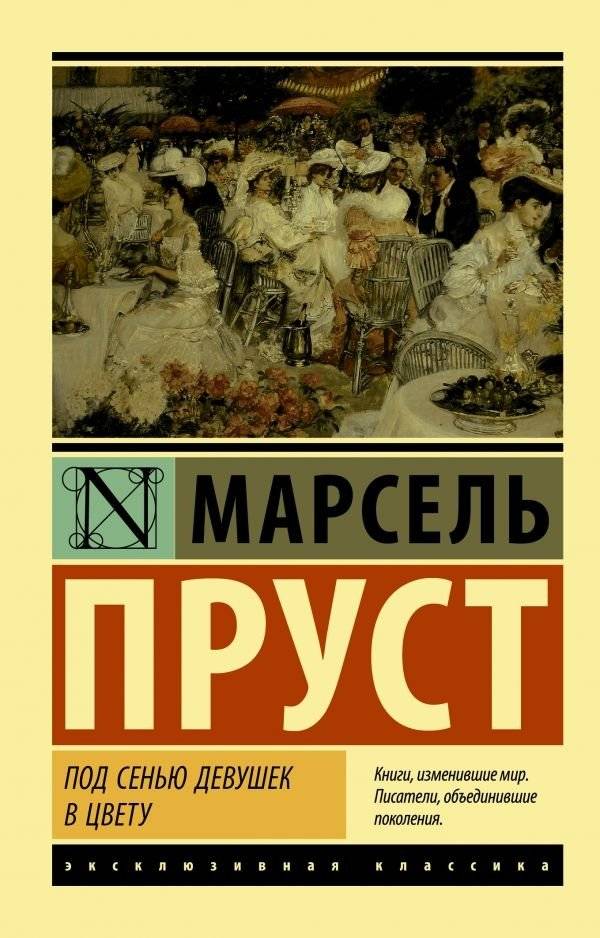 Под сенью девушек в цвету | In the Shadow of Young Girls in Flower