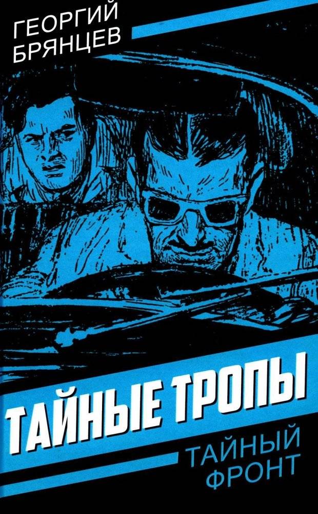 Тайные тропы | Secret Paths