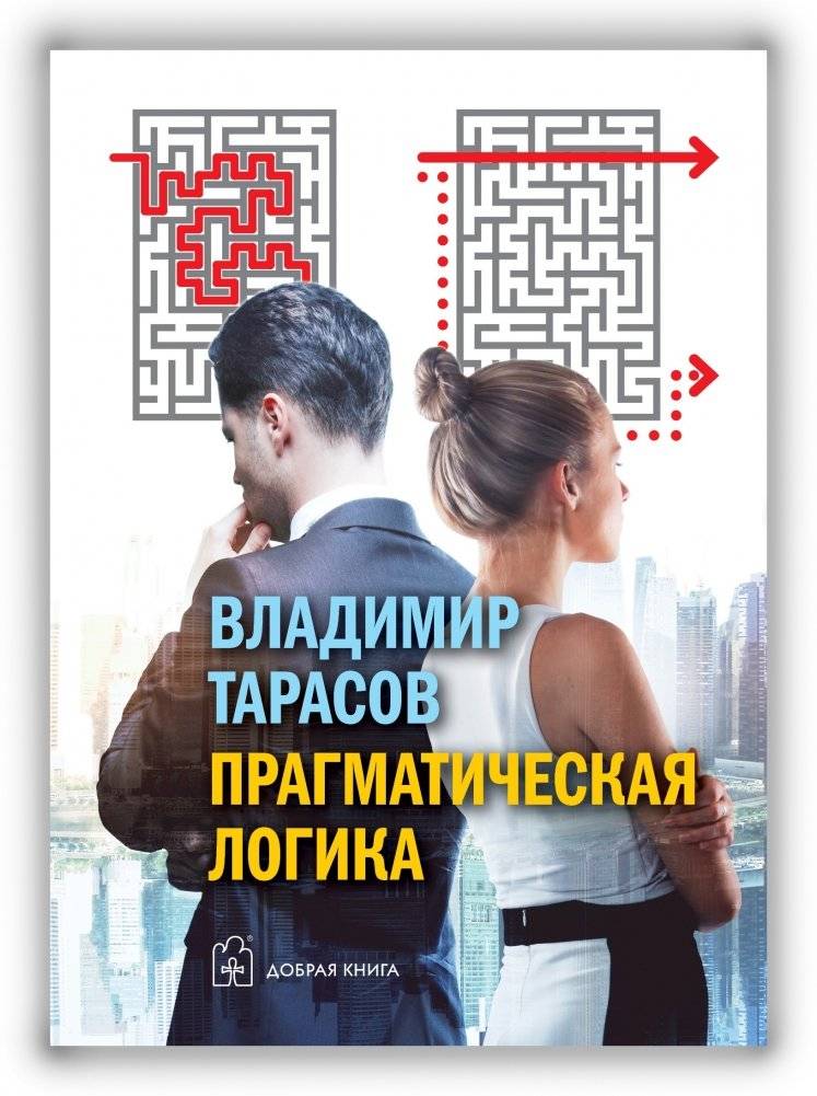 Прагматическая логика | Pragmatic Logic