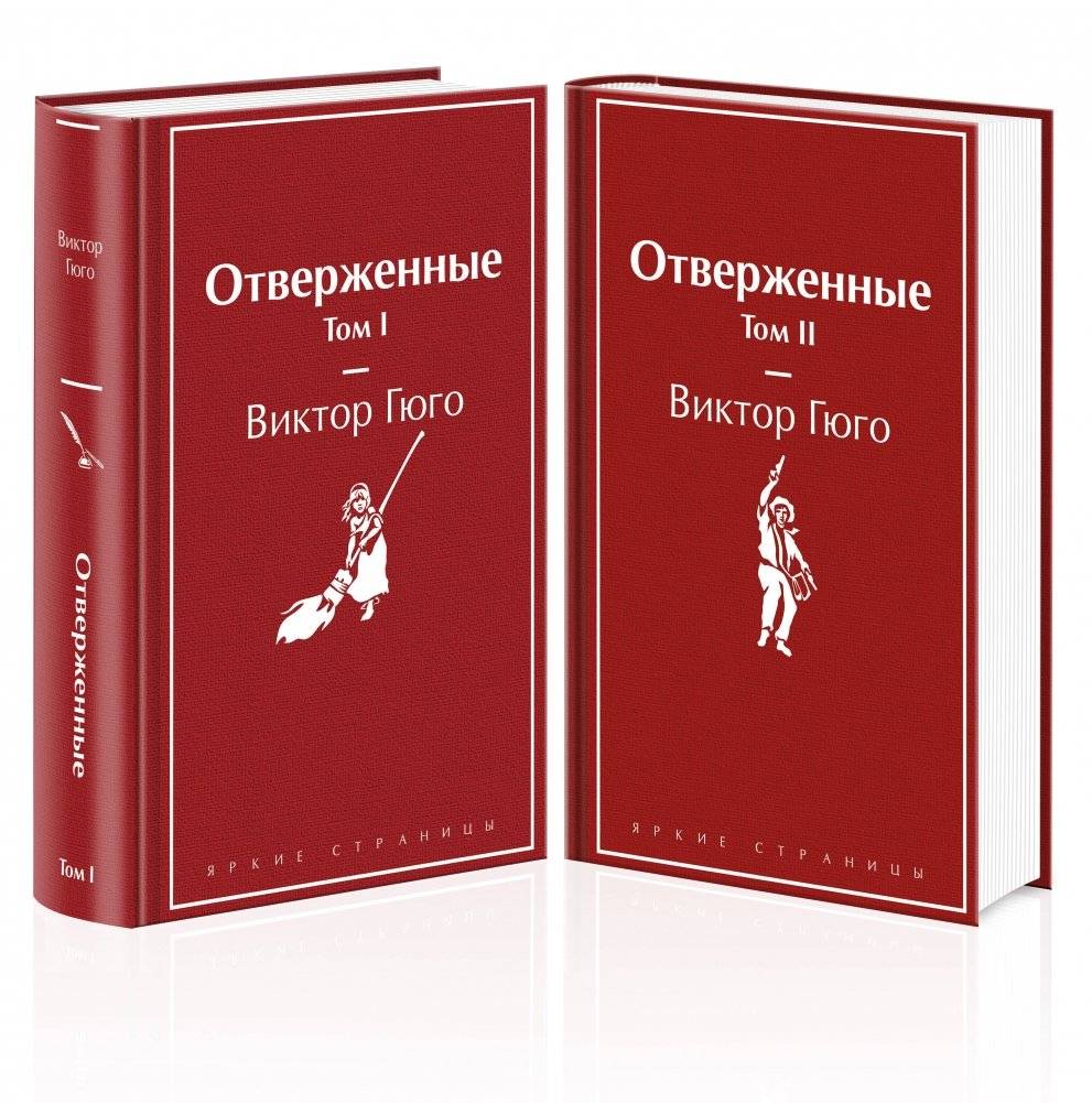 Отверженные (комплект из 2-х книг) | Les Misérables (2-Book Set)