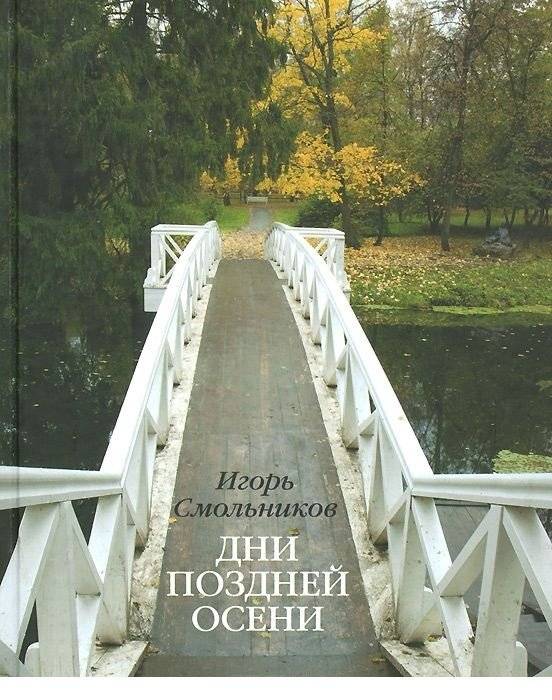 Дни поздней осени. К 180-летию Болдинской осени | Late Autumn Days: To the 180th Anniversary of Boldino Autumn