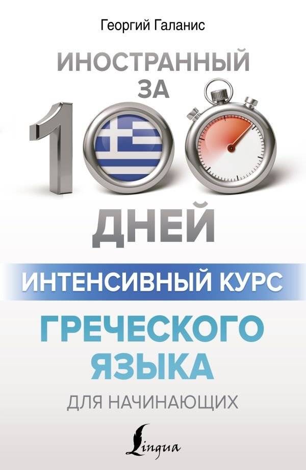 Интенсивный курс греческого языка для начинающих | Intensive Greek Course for Beginners