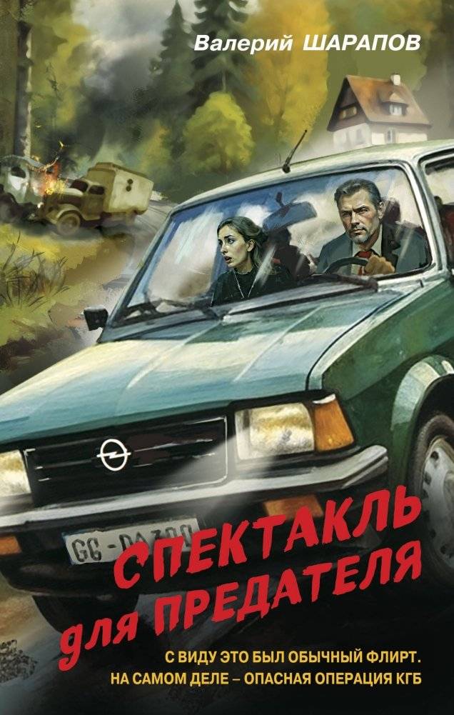 Спектакль для предателя | A Play for a Traitor