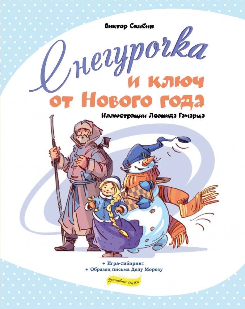 Снегурочка и ключ от Нового года | Snegurochka and the Key to the New Year