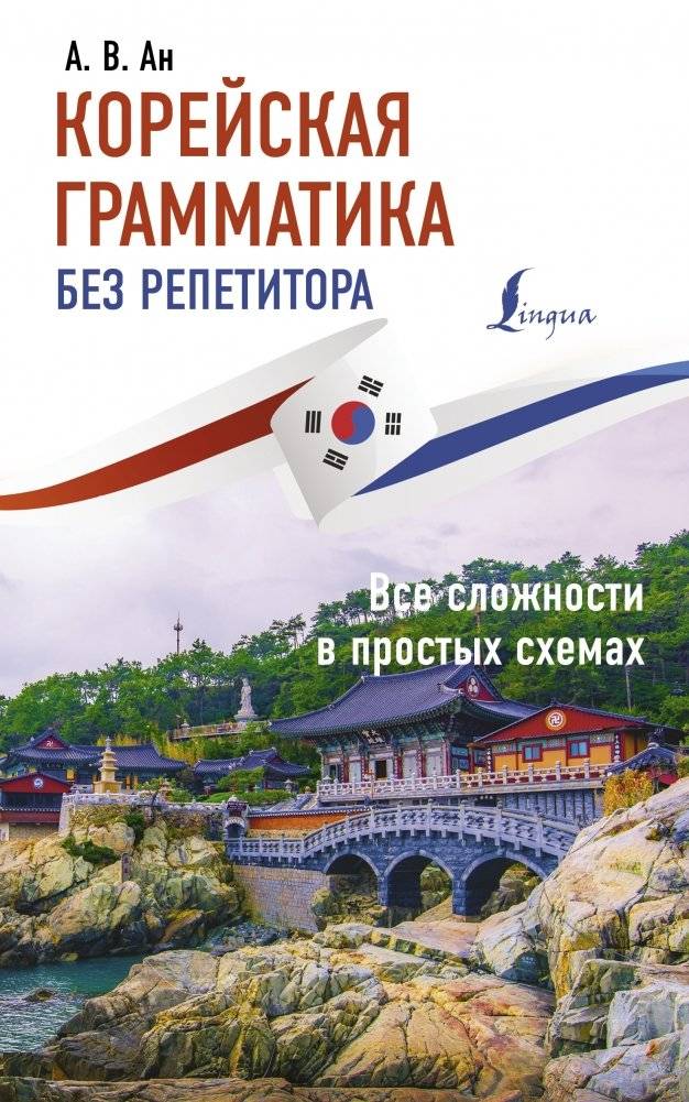 Корейская грамматика без репетитора. Все сложности в простых схемах | Korean Grammar Without a Tutor: Complexities in Simple Schemes