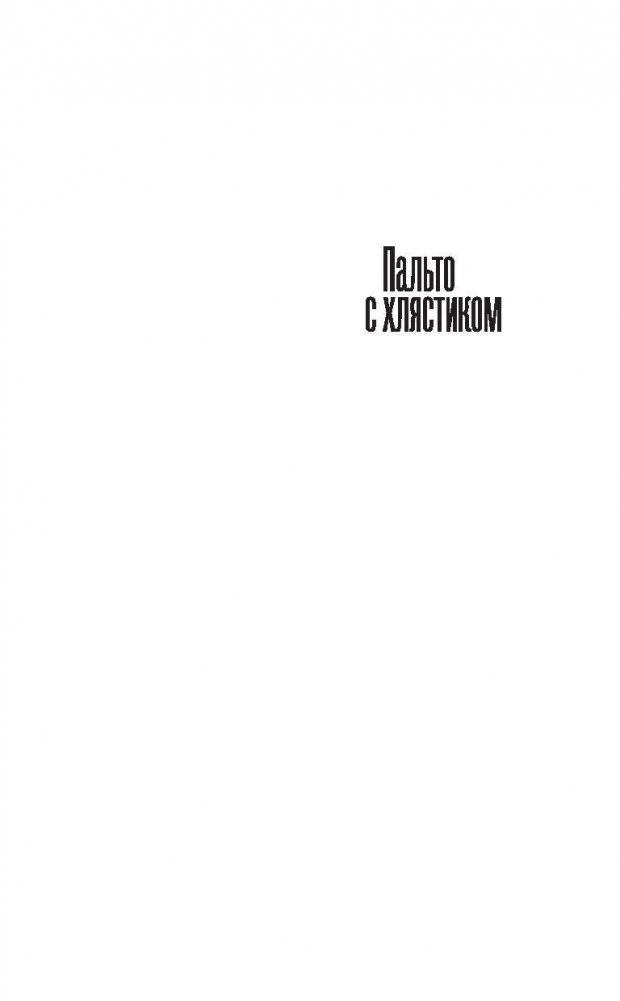 Пальто с хлястиком фото книги 2