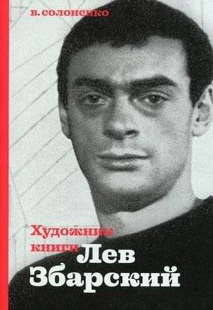 Художник книги Лев Збарский | Book Artist Lev Zbarsky