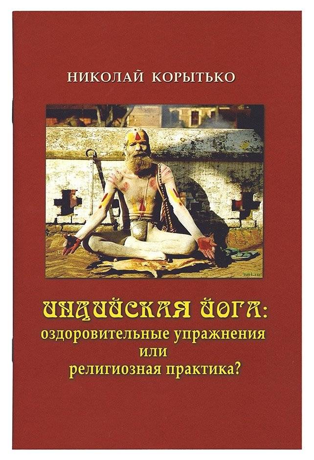Индийская йога: оздоровительные упражнения | Indian Yoga: Health Exercises