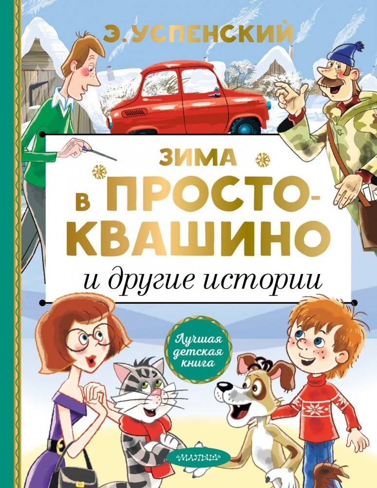 Зима в Простоквашино и другие истории | Winter in Prostokvashino and Other Stories