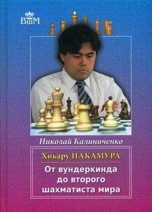 Хикару Накамура. От вундеркинда до второго шахматиста мира | Hikaru Nakamura: From Prodigy to World's Second Chess Player