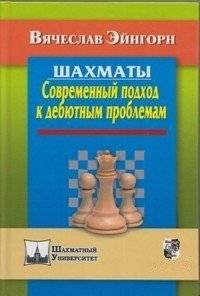 Шахматы. Современный подход к дебютным проблемам | Chess: A Modern Approach to Opening Problems