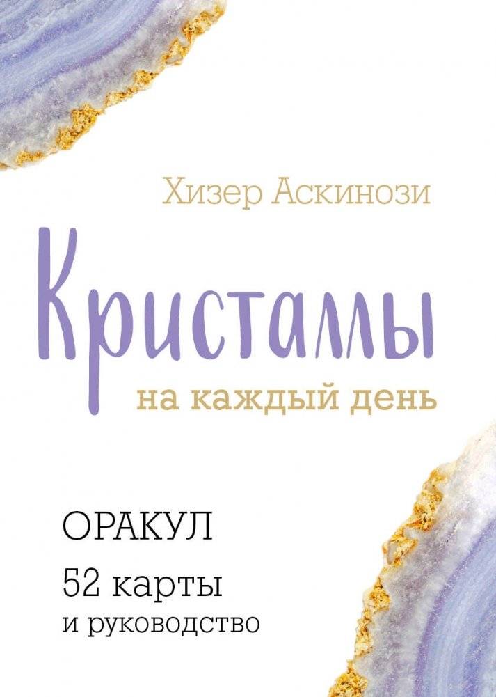 Кристаллы на каждый день. Оракул (52 карты и руководство в подарочном футляре) | Crystals for Every Day Oracle