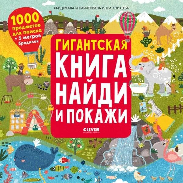 Гигантская книга найди и покажи | Giant Find and Seek Book
