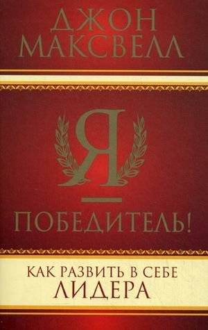 Я - победитель! Как развить в себе лидера | I Am a Winner! How to Develop Leadership Qualities