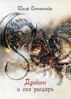 Дракон и его рыцарь | The Dragon and His Knight