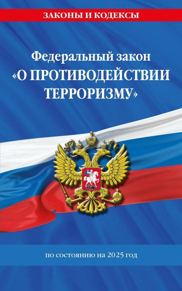 ФЗ "О противодействии терроризму" по сост. на 2025 год / № 35 ФЗ | FZ "O protivodeistvii terrorizmu" po sost. na 2025 god / No.  35 FZ