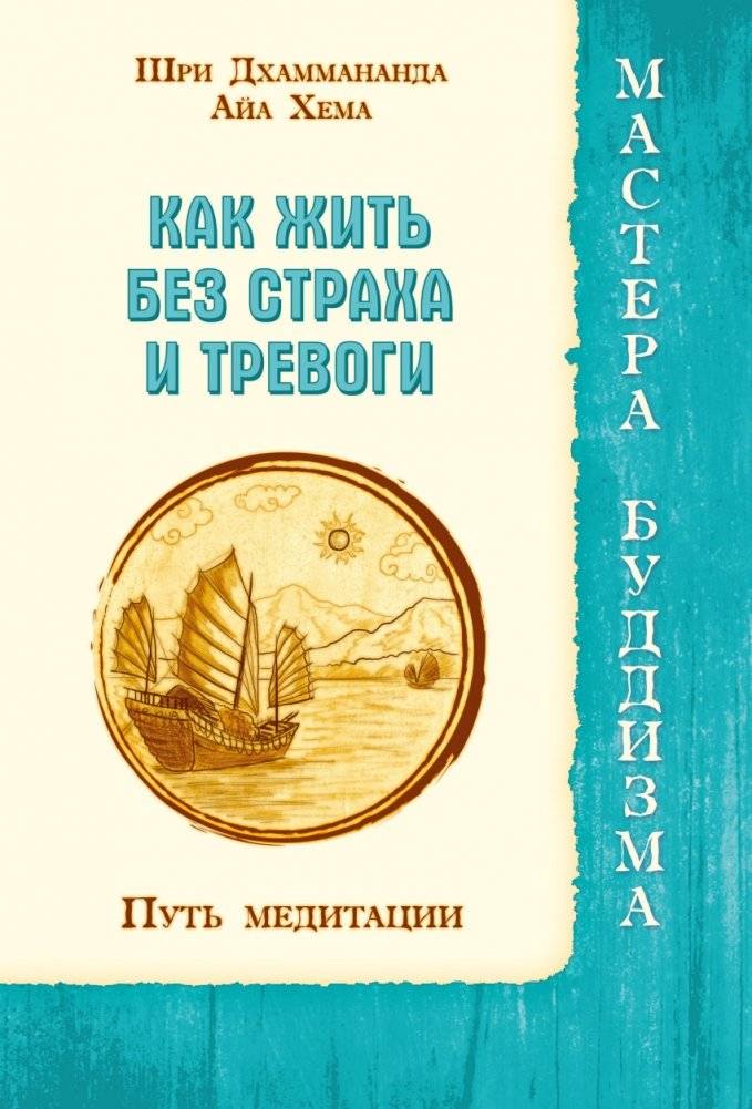 Как жить без страха и тревоги. Путь медитации | Living Without Fear and Anxiety: The Path of Meditation