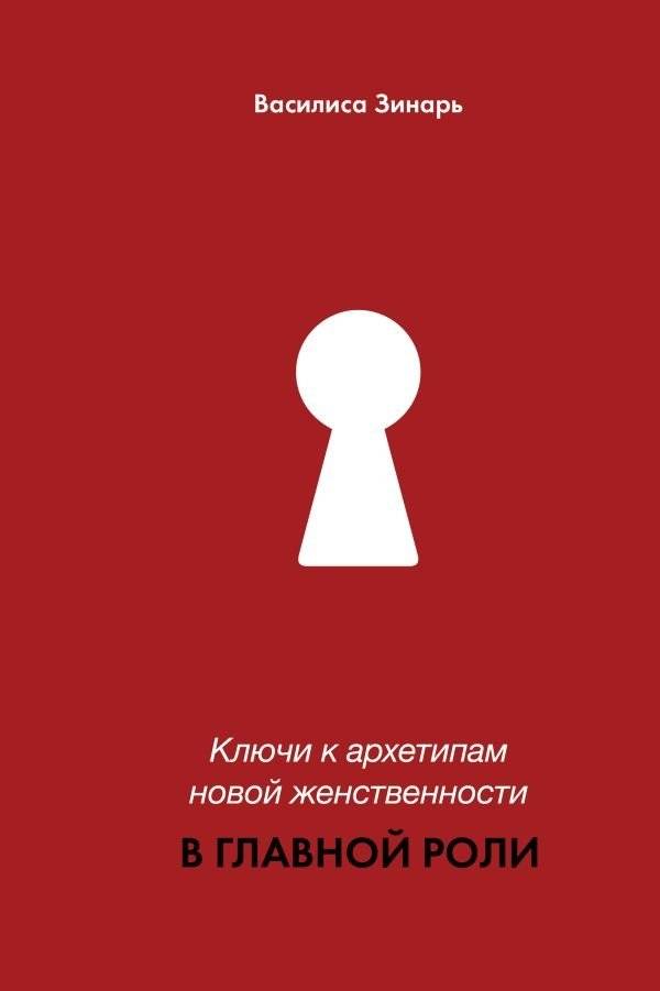 Ключи к архетипам новой женственности. В главной роли | Keys to the Archetypes of New Femininity: Taking the Lead Role