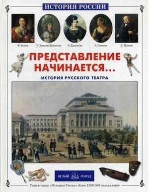 Представление начинается. История русского театра | The Performance Begins: A History of Russian Theatre