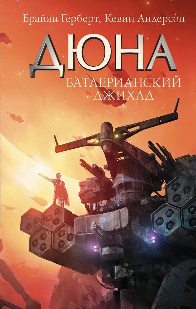 Батлерианский джихад | The Butlerian Jihad