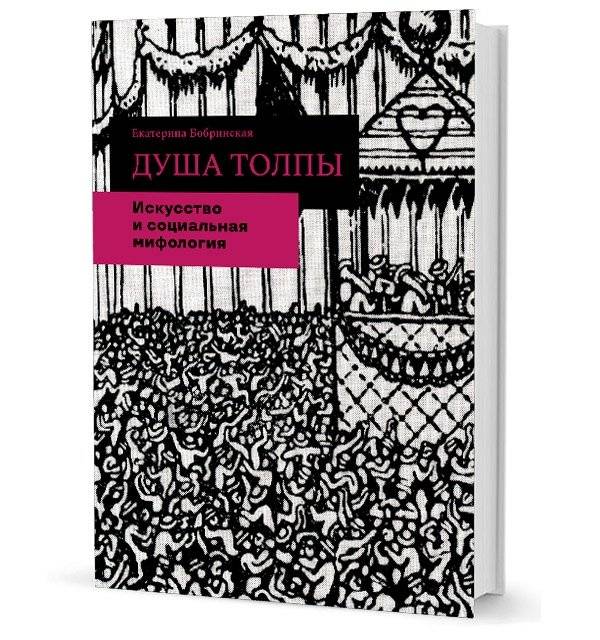Душа толпы. Искусство и социальная мифология | The Soul of the Crowd: Art and Social Mythology