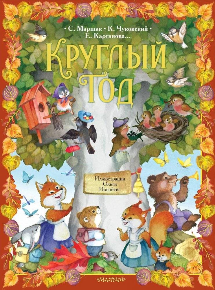 Круглый год | Around the Year