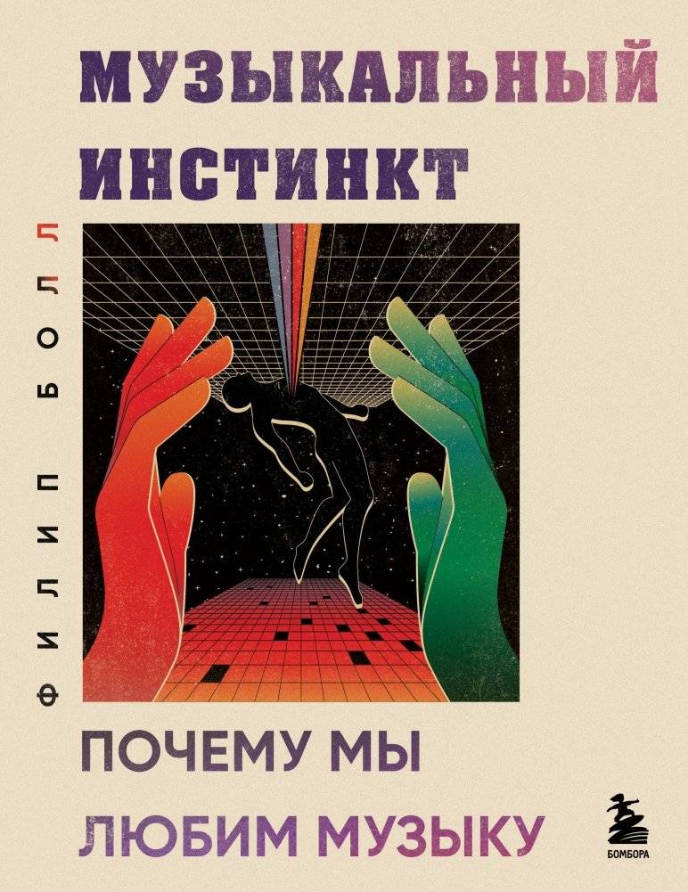 Музыкальный инстинкт. Почему мы любим музыку | The Musical Instinct: Why We Love Music