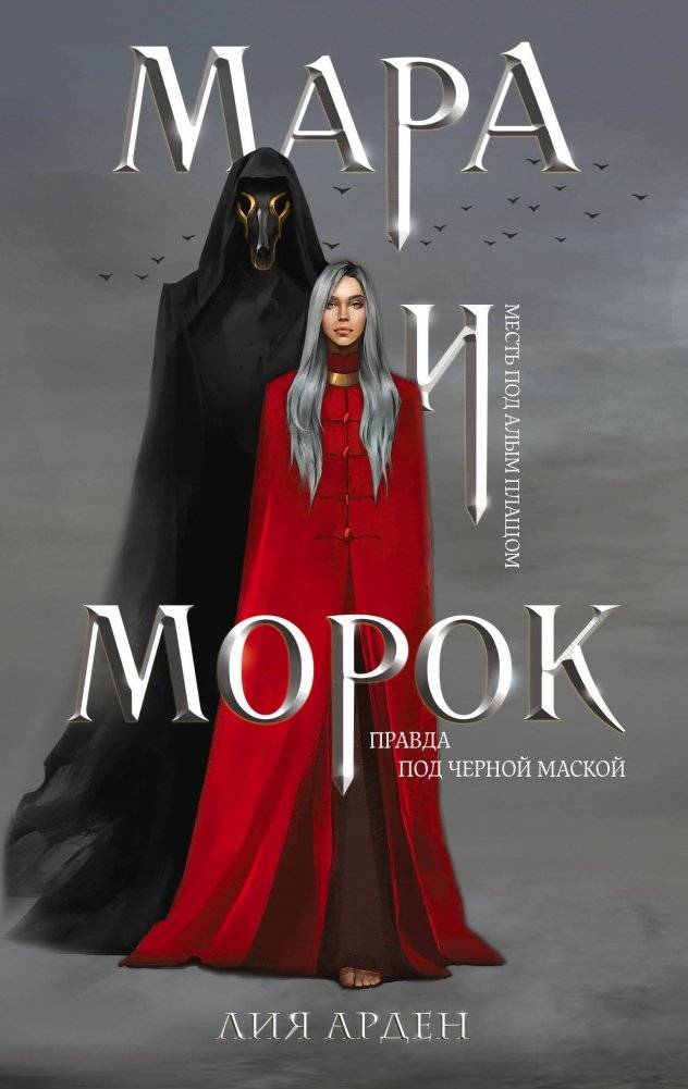 Комплект Мара и Морок. Трилогия (комплект из трех книг) | Mara and Morok Trilogy (3-Book Set)