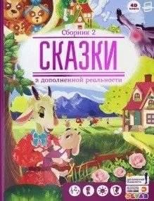 Сказки в дополненной реальности. Сборник 2 | Augmented Reality Fairy Tales Collection 2