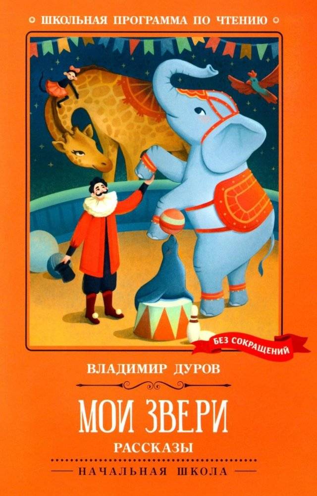 Мои звери: рассказы | My Animals: Stories