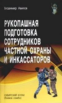 Рукопашная подготовка сотрудников частной охраны и инкассаторов | Hand-to-Hand Combat Training for Private Security and Cash-in-Transit Officers
