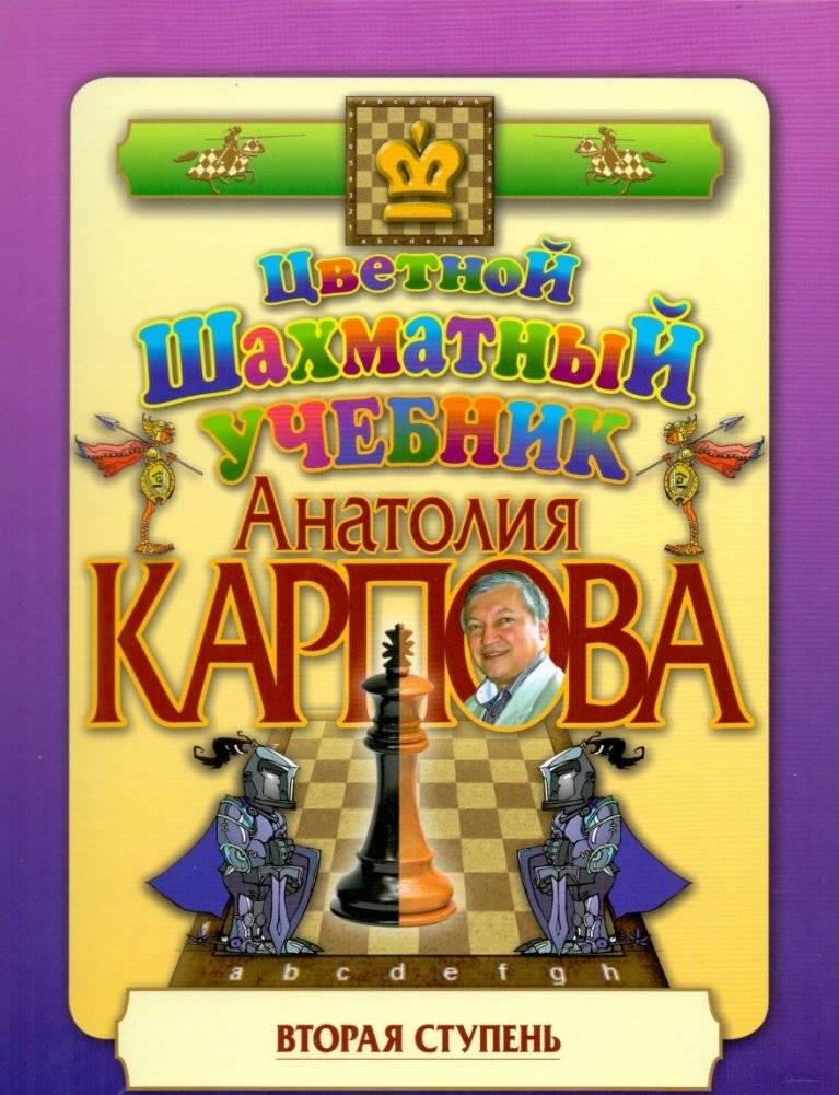 Цветной шахматный учебник Анатолия Карпова. Вторая ступень | Anatoly Karpov's Colored Chess Textbook: Level Two