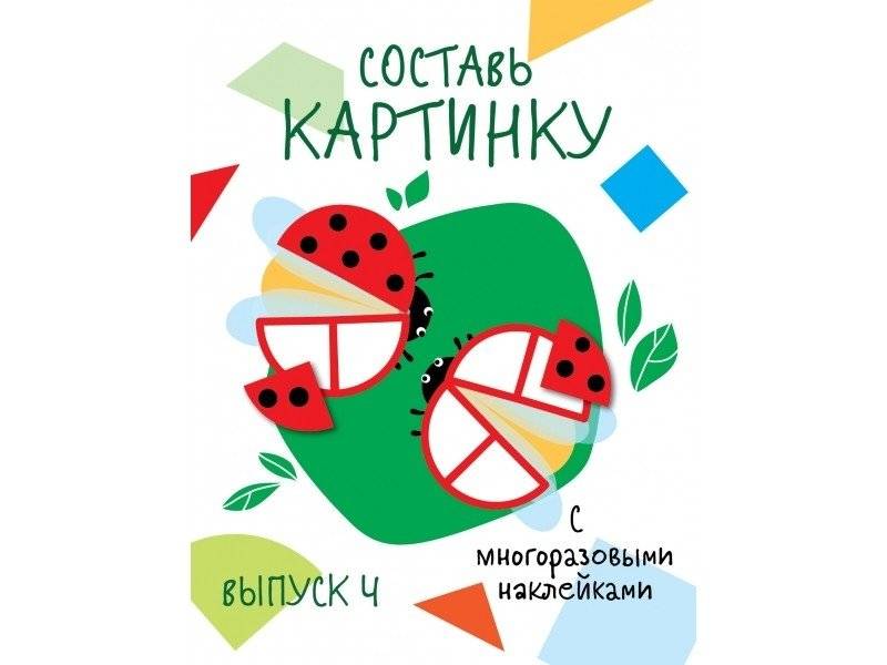 Составь картинку. Выпуск 4 | Create the Picture. Issue 4