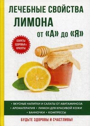 Лечебные свойства лимона от «А» до «Я» | The Healing Properties of Lemon from A to Z