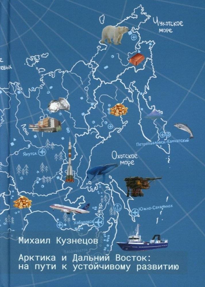 Арктика и Дальний Восток: на пути к устойчивому развитию | Arctic and the Far East: Path to Sustainable Development
