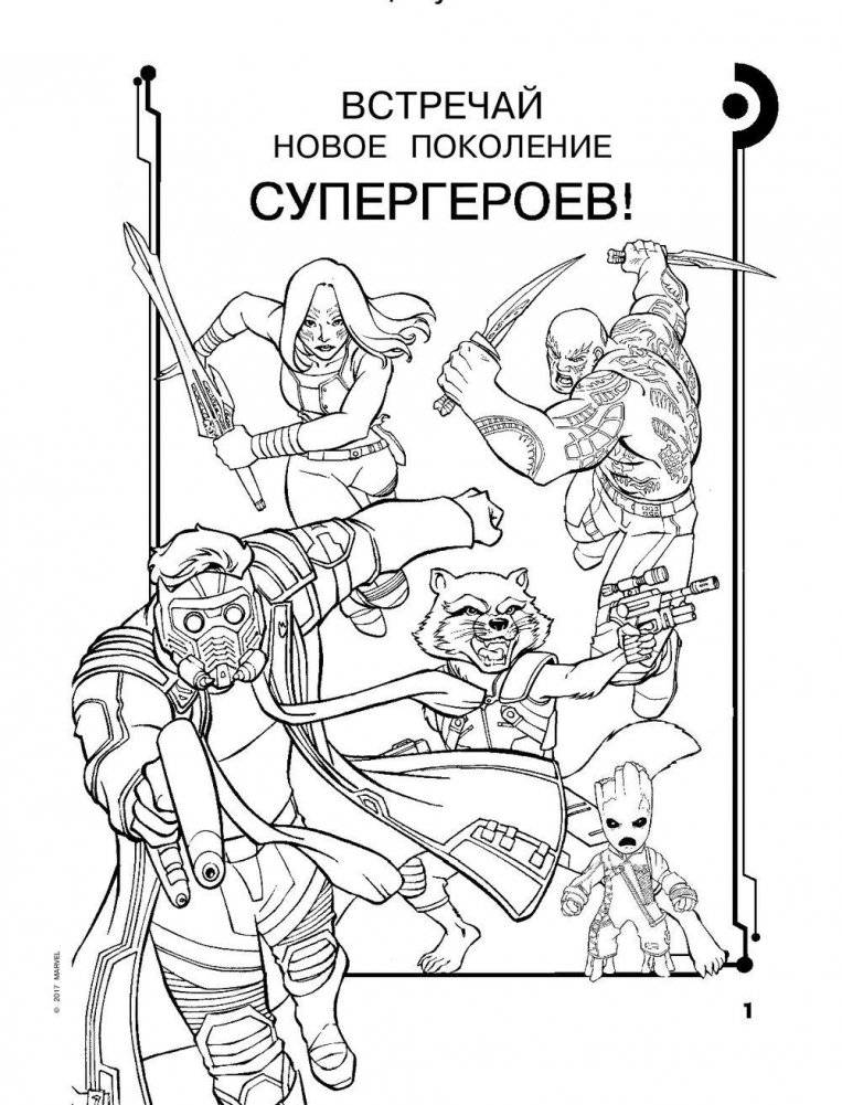 Стражи Галактики 2. Раскраски и головоломки фото книги 2