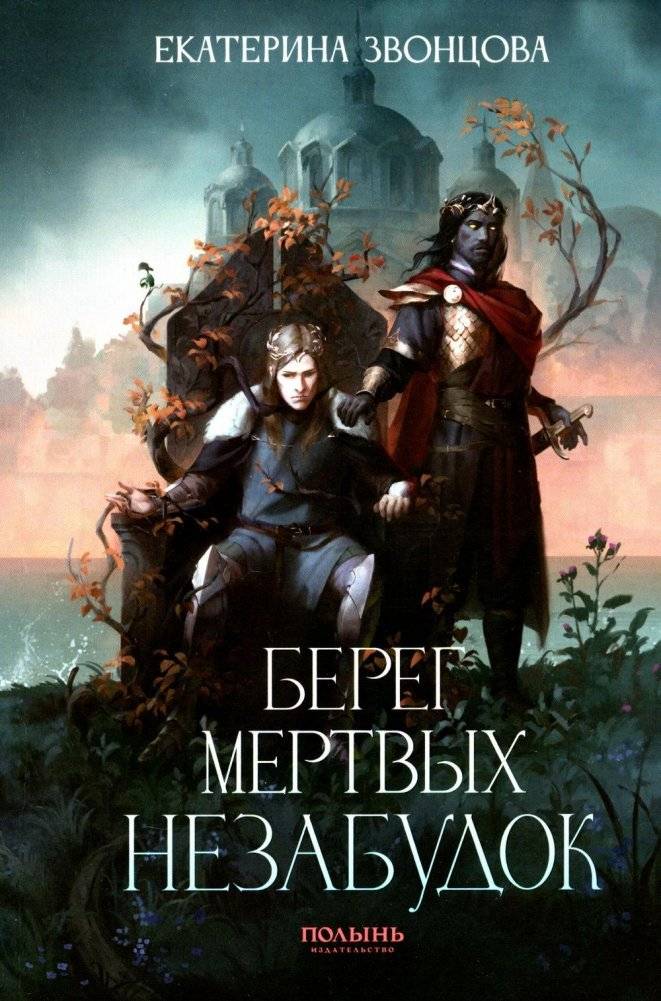 Берег мертвых незабудок | The Shore of Dead Forget-Me-Nots