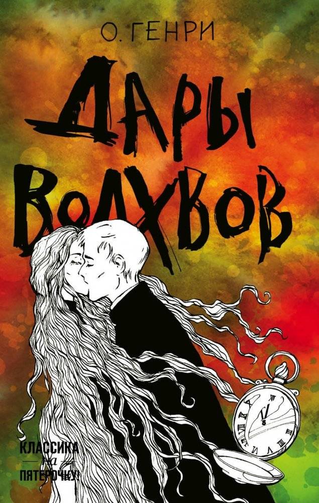 Дары волхвов | The Gift of the Magi