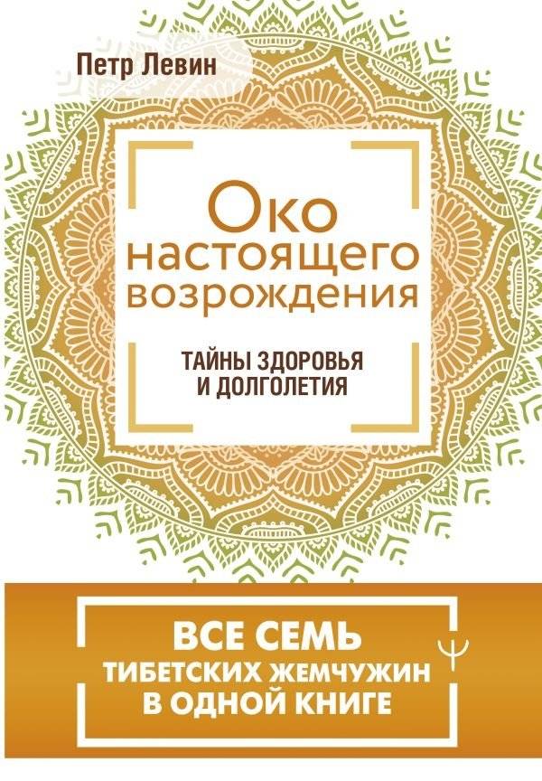 Око настоящего возрождения. Все семь тибетских жемчужин в одной книге | The Eye of the True Renaissance: All Seven Tibetan Pearls in One Book