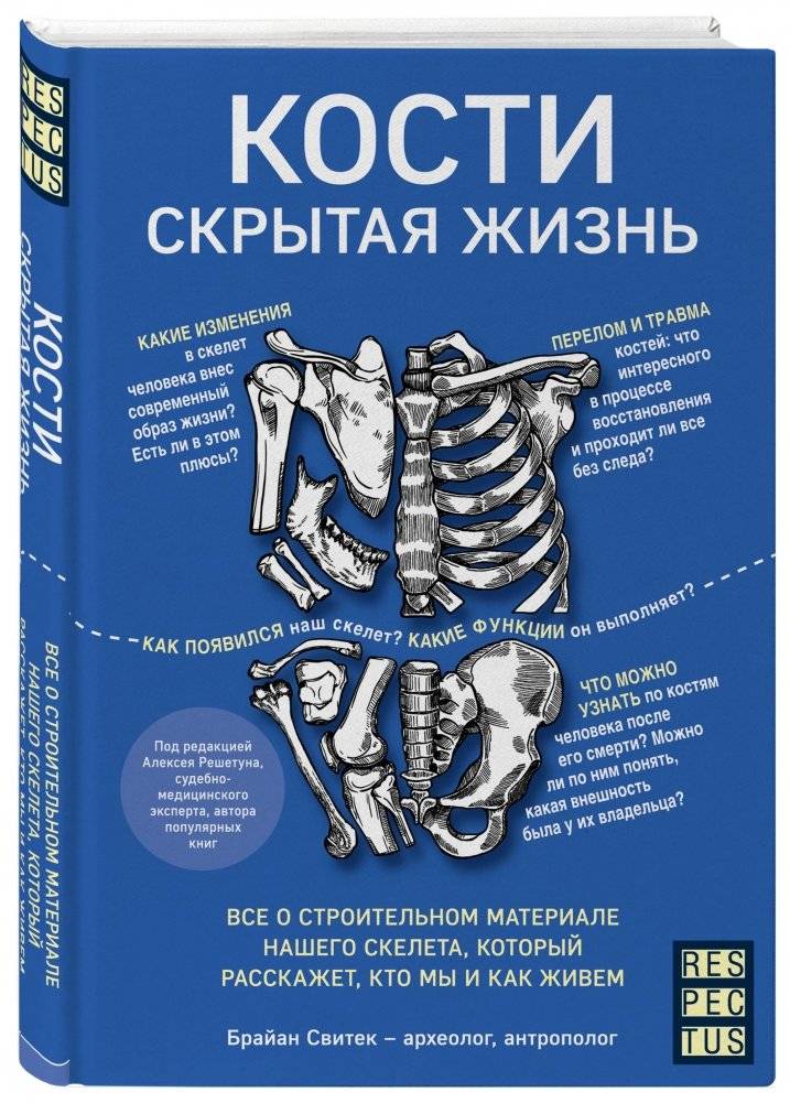 Кости: скрытая жизнь. Все о строительном материале нашего скелета, который расскажет, кто мы и как живем фото книги 2