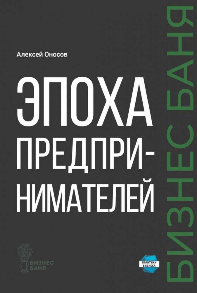 Эпоха предпринимателей | The Age of Entrepreneurs