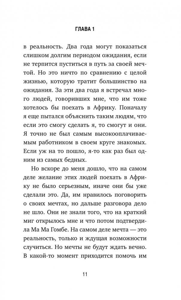 Сафари для жизни. Как сделать мечты реальностью и никогда не переживать о потраченном времени фото книги 4