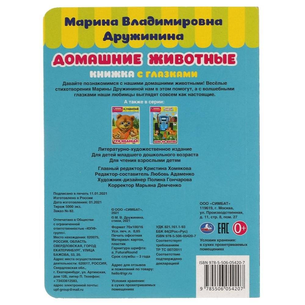 Книжка с глазками "Домашние животные" фото книги 5