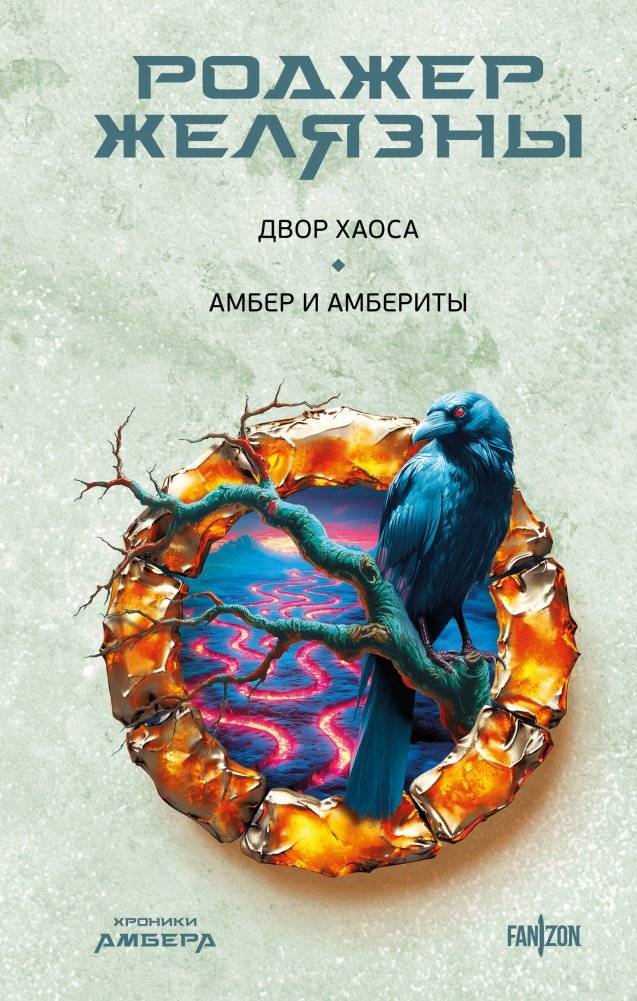 Двор Хаоса. Амбер и амбериты | Court of Chaos. Amber and Amberites