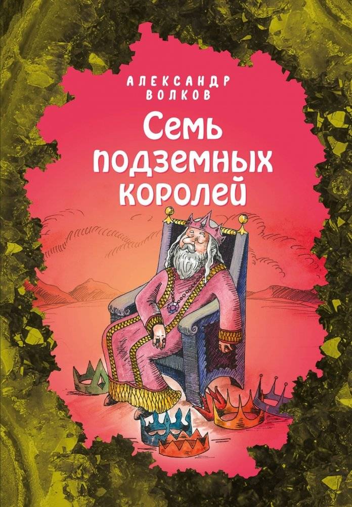 Семь подземных королей | Seven Underground Kings