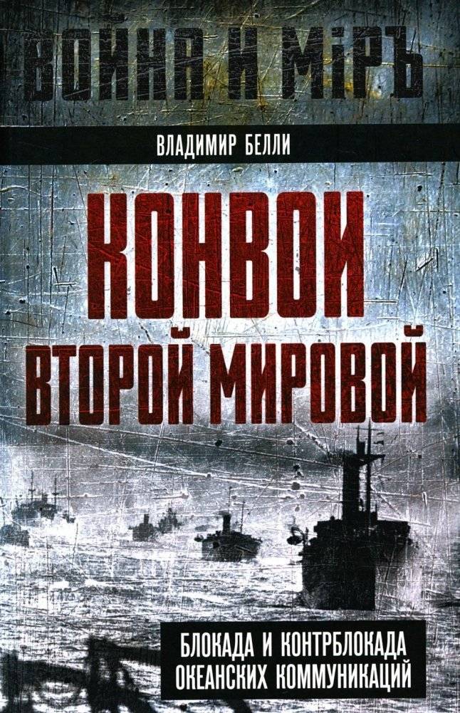 Конвои Второй мировой. Блокада и контрблокада океанских коммуникаций | World War II Convoys: Blockade and Counter-Blockade of Ocean Communications